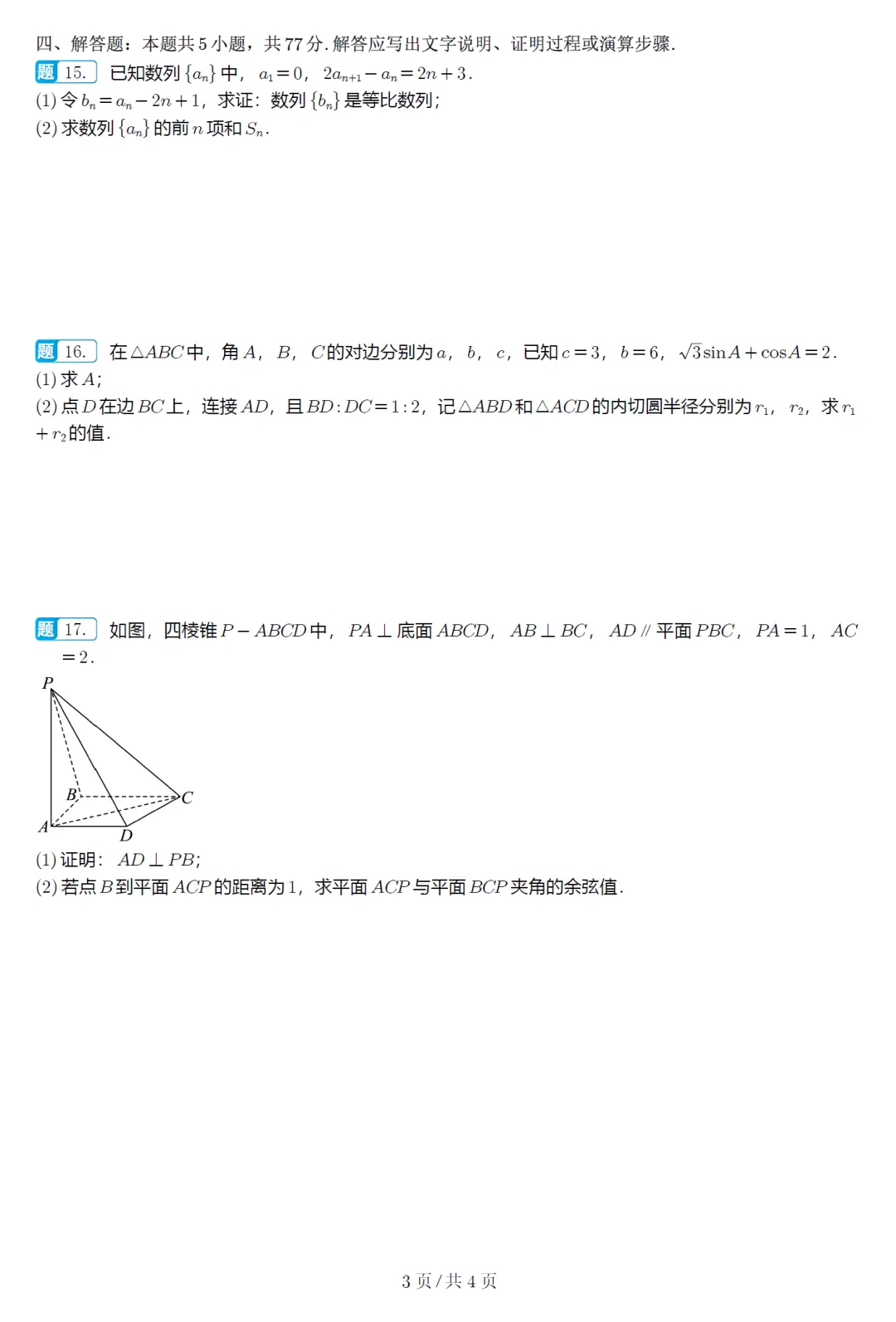 必刷卷推荐,浙江宁波十校高三联考数学试卷及逐题解析(2026.3) 第9张 必刷卷推荐,浙江宁波十校高三联考数学试卷及逐题解析(2026.3) 第9张