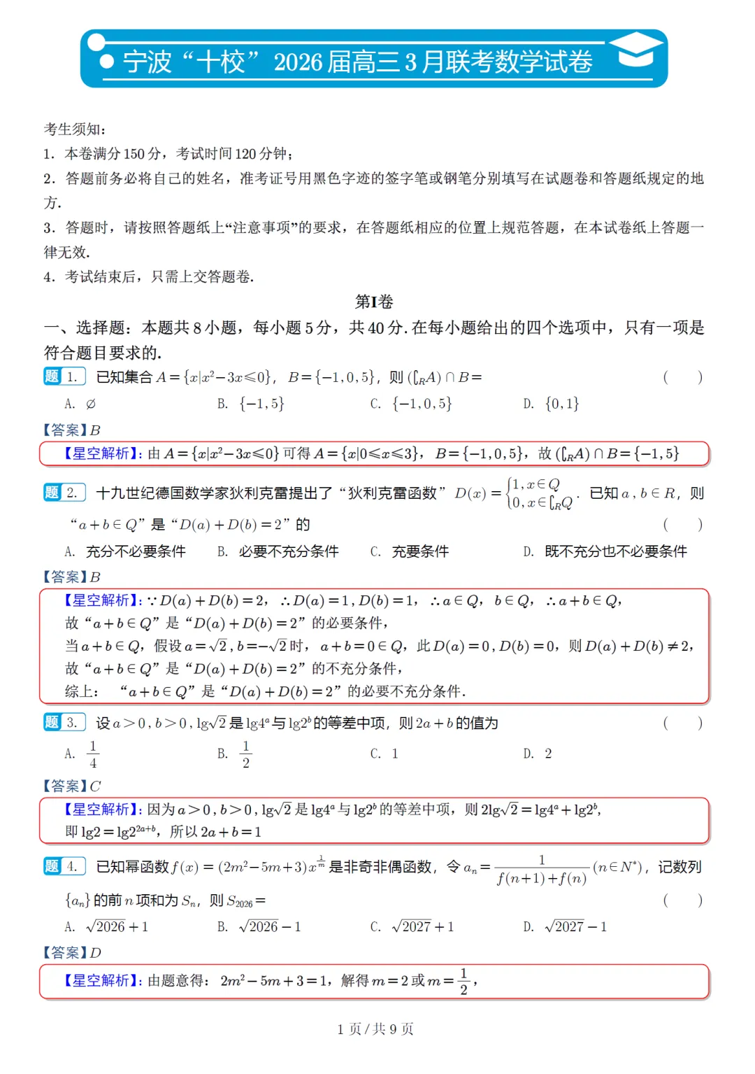 必刷卷推荐,浙江宁波十校高三联考数学试卷及逐题解析(2026.3) 第10张 必刷卷推荐,浙江宁波十校高三联考数学试卷及逐题解析(2026.3) 第10张