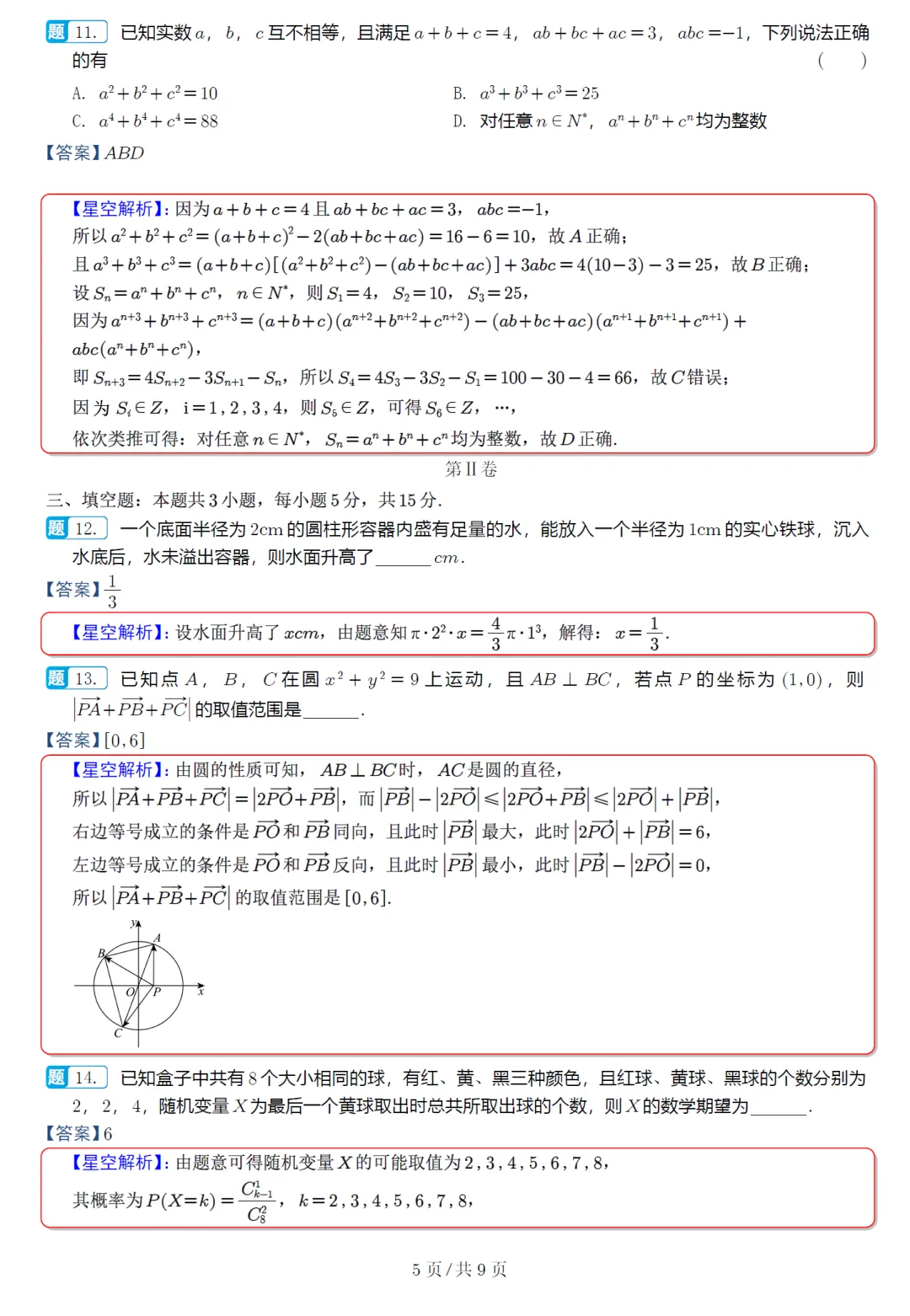 必刷卷推荐,浙江宁波十校高三联考数学试卷及逐题解析(2026.3) 第14张 必刷卷推荐,浙江宁波十校高三联考数学试卷及逐题解析(2026.3) 第14张