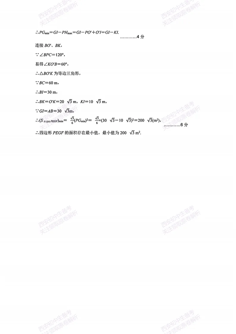 最新真题有答案!西安2026中考模拟:【西安交大附中分校】九年级二模考试,数学试题,试卷+完整版答案,免费下载! 第23张 最新真题有答案!西安2026中考模拟:【西安交大附中分校】九年级二模考试,数学试题,试卷+完整版答案,免费下载! 第23张