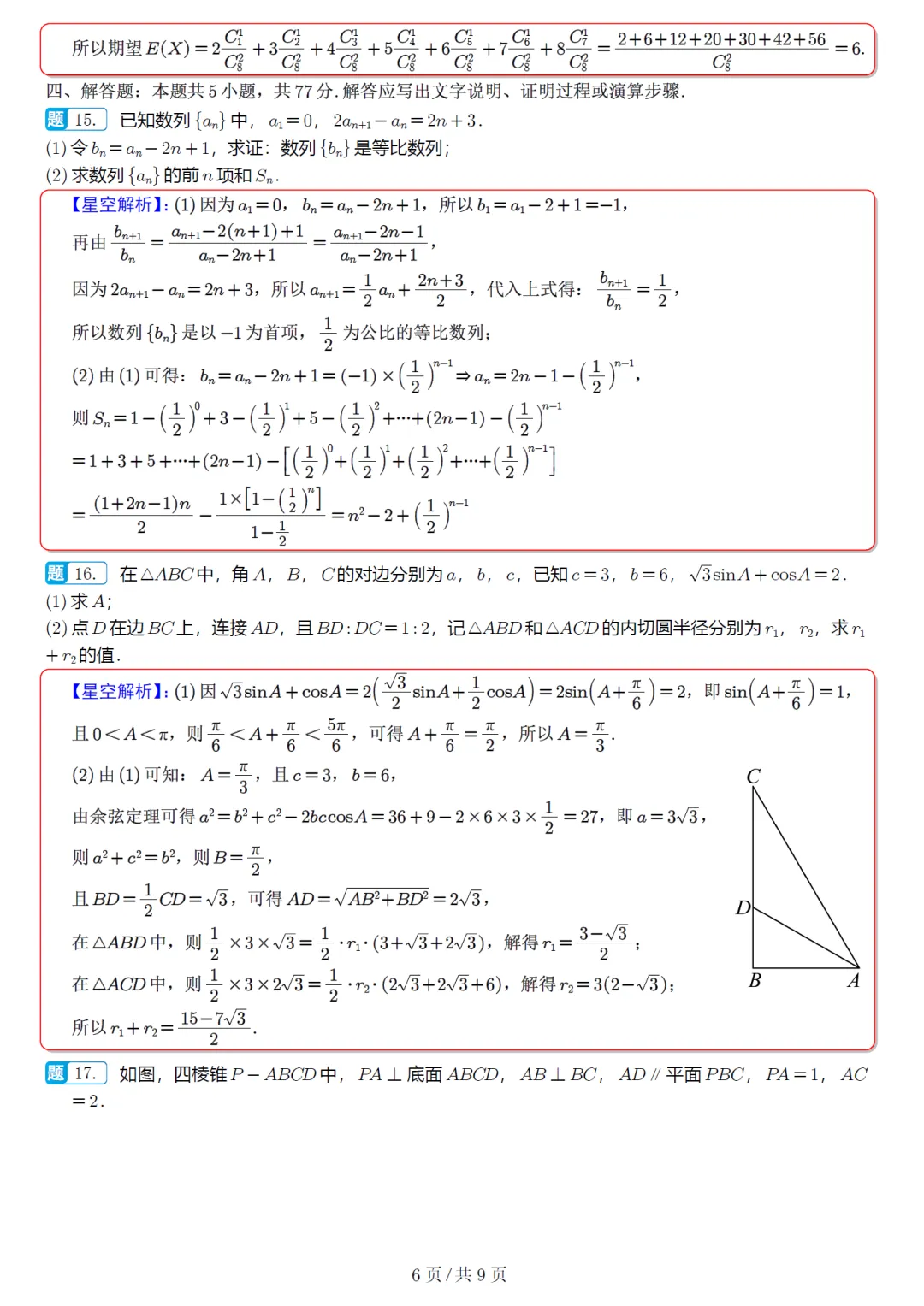 必刷卷推荐,浙江宁波十校高三联考数学试卷及逐题解析(2026.3) 第15张 必刷卷推荐,浙江宁波十校高三联考数学试卷及逐题解析(2026.3) 第15张