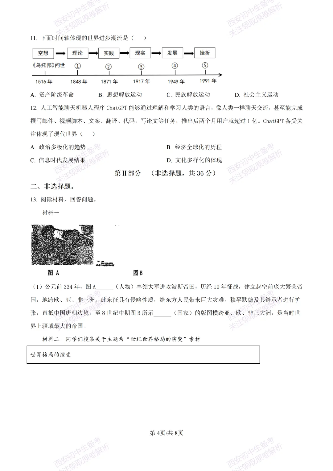 最新真题有答案!西安2026中考模拟:【西安理工大学附中】九年级二模考试,历史试题,试卷+完整版答案,免费下载! 第10张