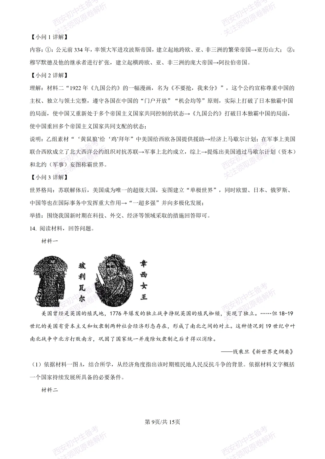 最新真题有答案!西安2026中考模拟:【西安理工大学附中】九年级二模考试,历史试题,试卷+完整版答案,免费下载! 第24张