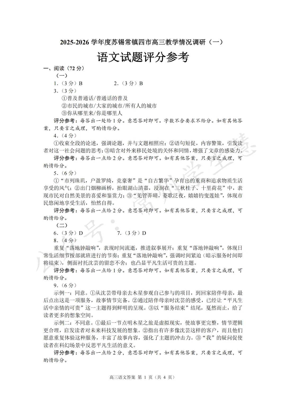 九科全!2026届苏锡常镇高三一模试卷及答案出炉! 第2张 九科全!2026届苏锡常镇高三一模试卷及答案出炉! 第2张