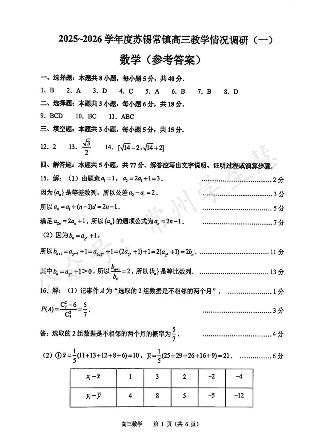 九科全!2026届苏锡常镇高三一模试卷及答案出炉! 第6张 九科全!2026届苏锡常镇高三一模试卷及答案出炉! 第6张