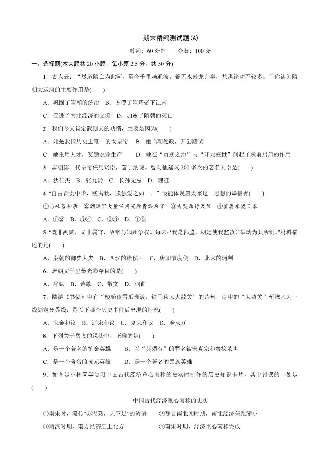 七下历史月考、期中、期末试卷期末精编测试题A 第1张 七下历史月考、期中、期末试卷期末精编测试题A 第1张