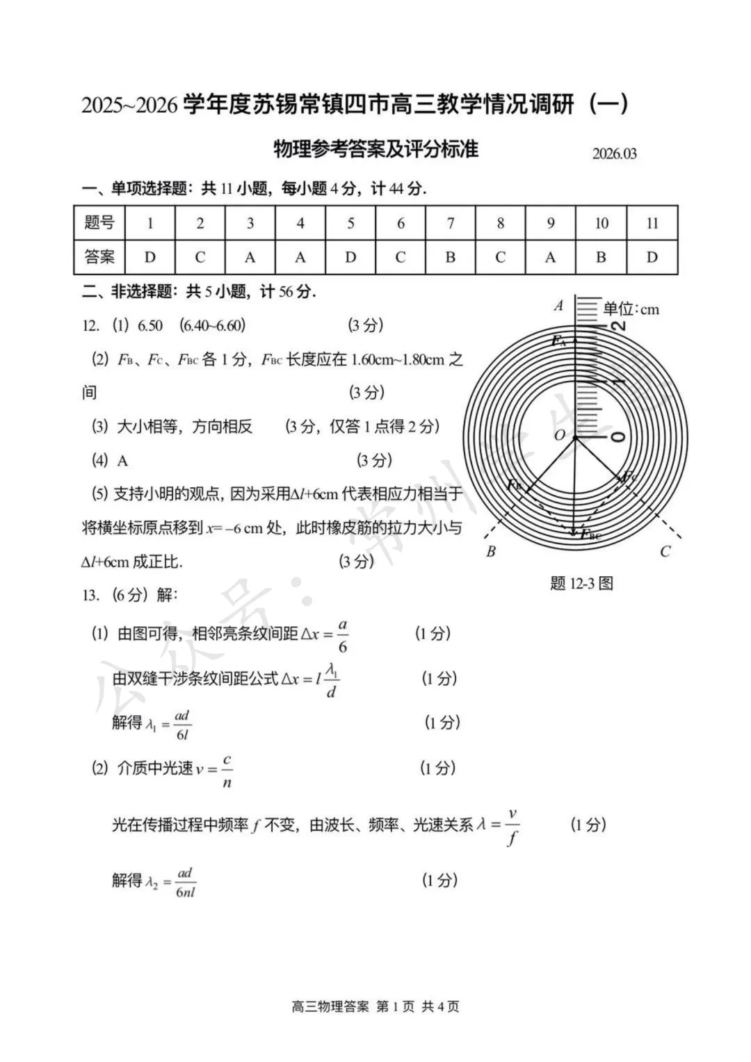 九科全!2026届苏锡常镇高三一模试卷及答案出炉! 第17张 九科全!2026届苏锡常镇高三一模试卷及答案出炉! 第17张