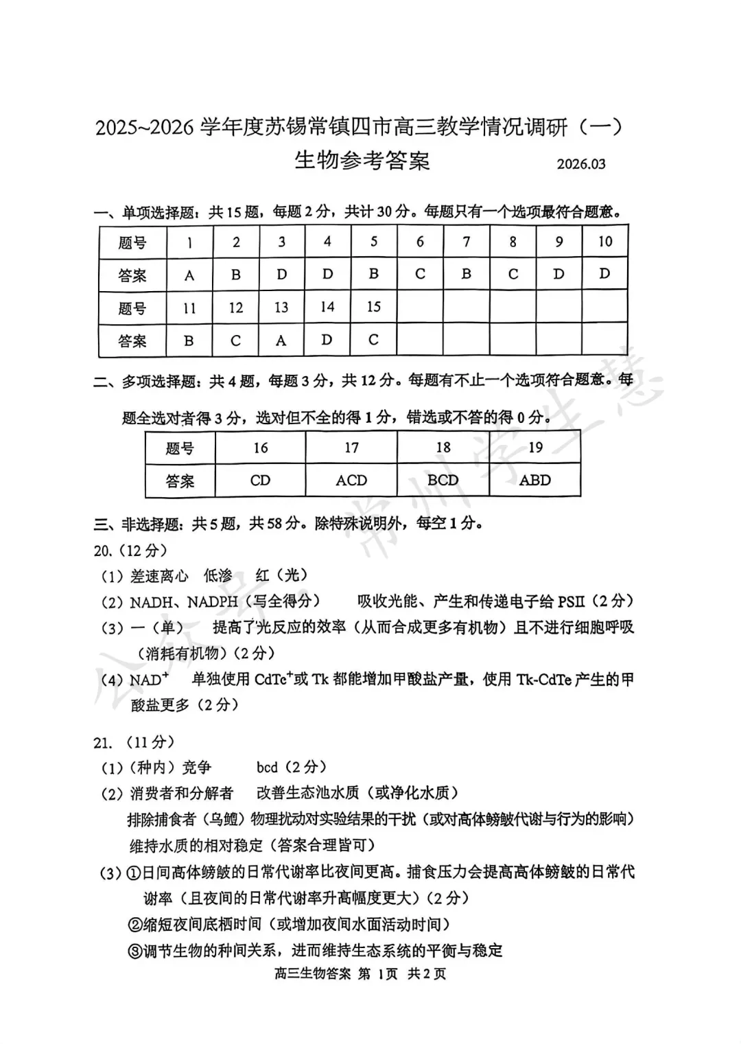 九科全!2026届苏锡常镇高三一模试卷及答案出炉! 第23张 九科全!2026届苏锡常镇高三一模试卷及答案出炉! 第23张