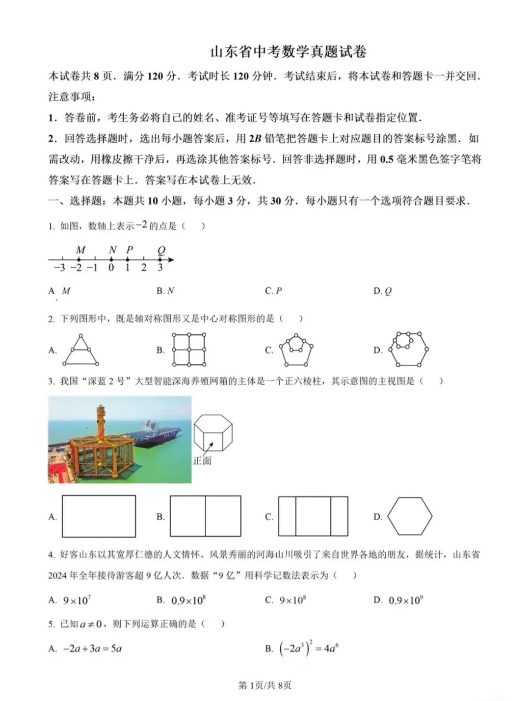 山东省中考统考数学试卷! 第1张