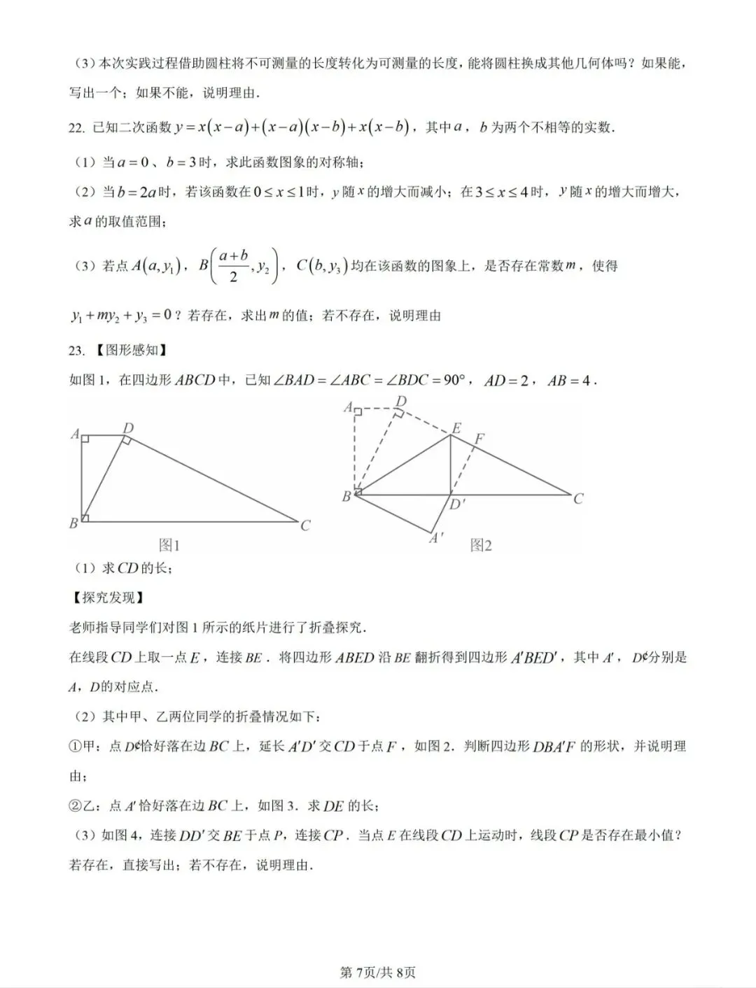 山东省中考统考数学试卷! 第7张