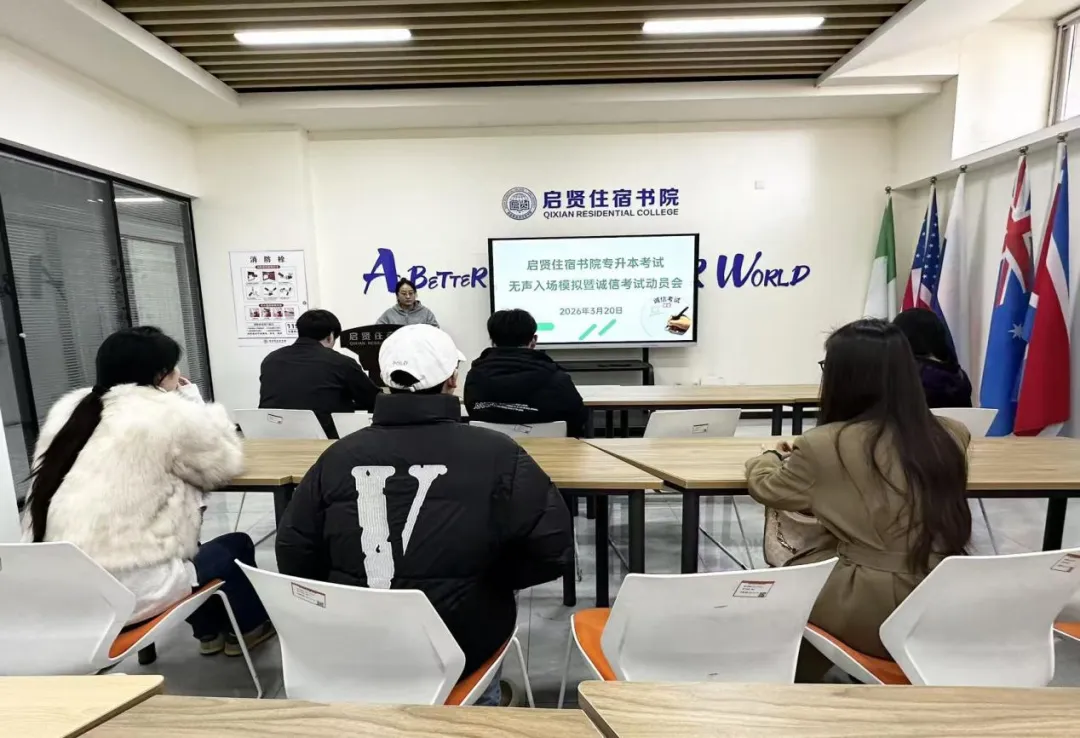 启贤住宿书院专升本考试无声入场模拟暨诚信考试动员会 第12张