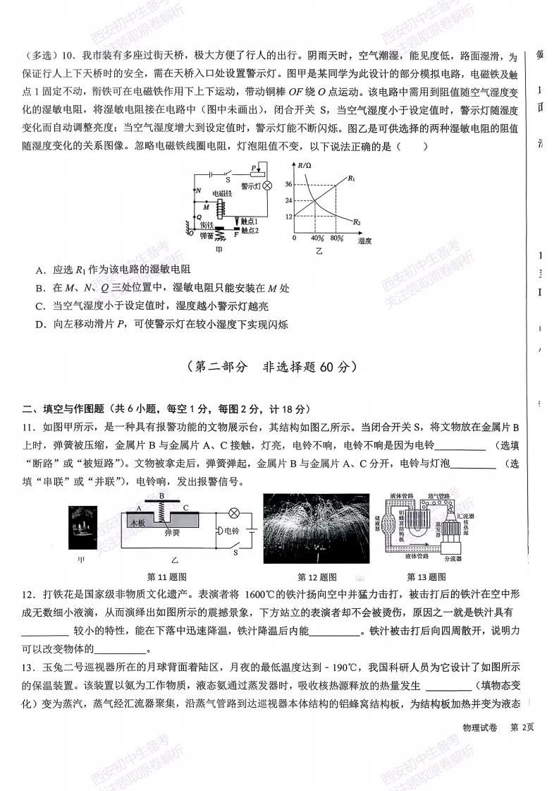 最新真题有答案!西安2026中考模拟:【西安交大附中】九年级二模,物理试题,试卷+完整版答案,免费下载! 第9张 最新真题有答案!西安2026中考模拟:【西安交大附中】九年级二模,物理试题,试卷+完整版答案,免费下载! 第9张