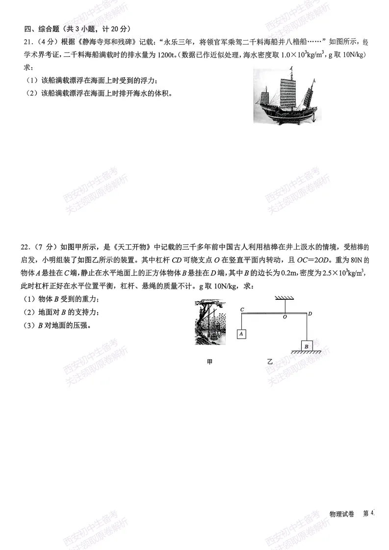 最新真题有答案!西安2026中考模拟:【西安交大附中】九年级二模,物理试题,试卷+完整版答案,免费下载! 第13张 最新真题有答案!西安2026中考模拟:【西安交大附中】九年级二模,物理试题,试卷+完整版答案,免费下载! 第13张
