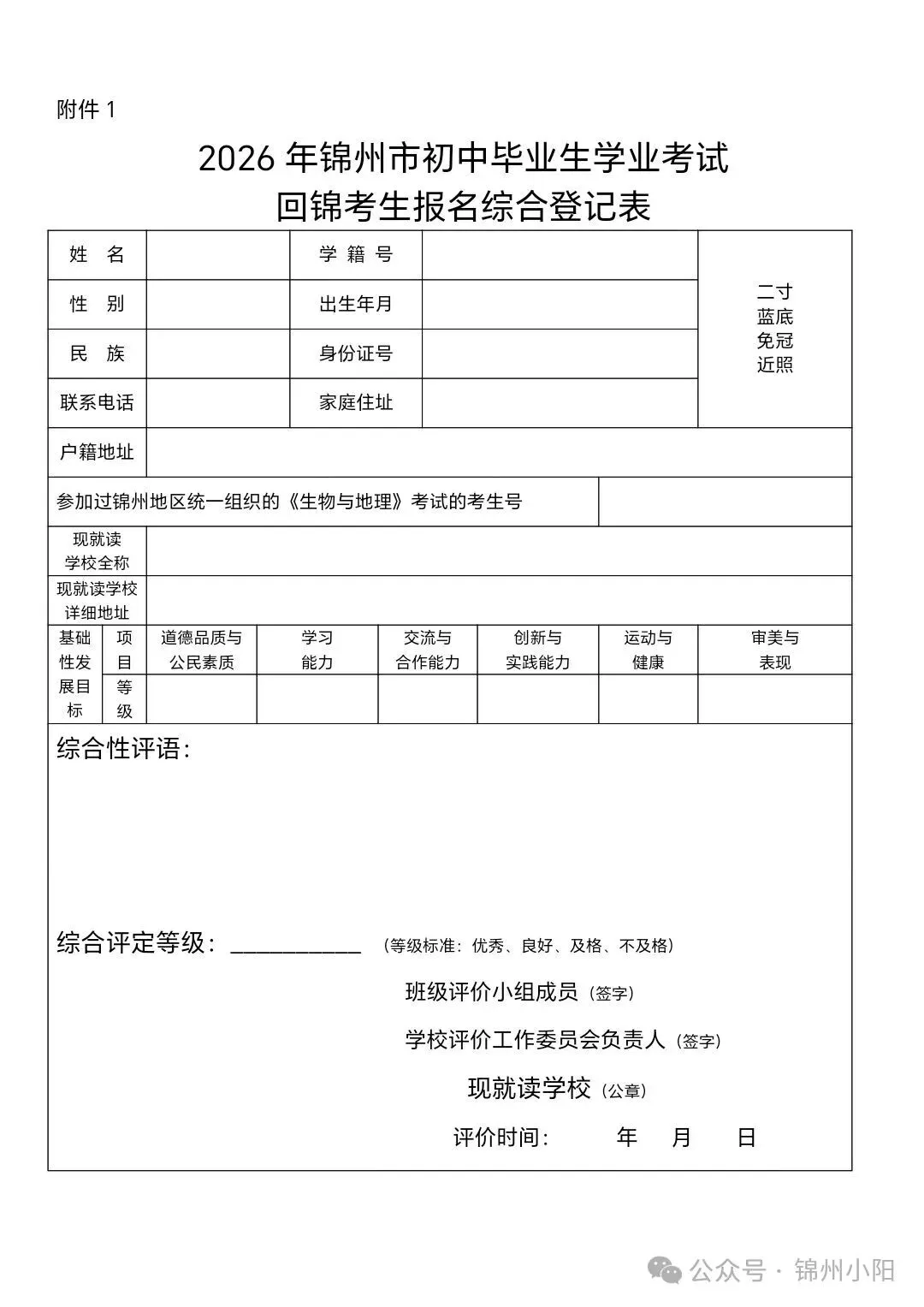 2026年锦州市、盘锦市中考报名工作的通知 第1张 2026年锦州市、盘锦市中考报名工作的通知 第1张