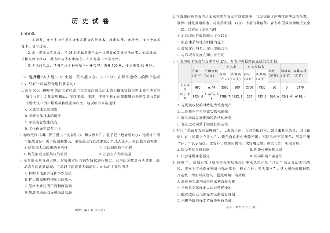历史+西南名校联盟2026届高三联考试卷及答案(二) 第1张