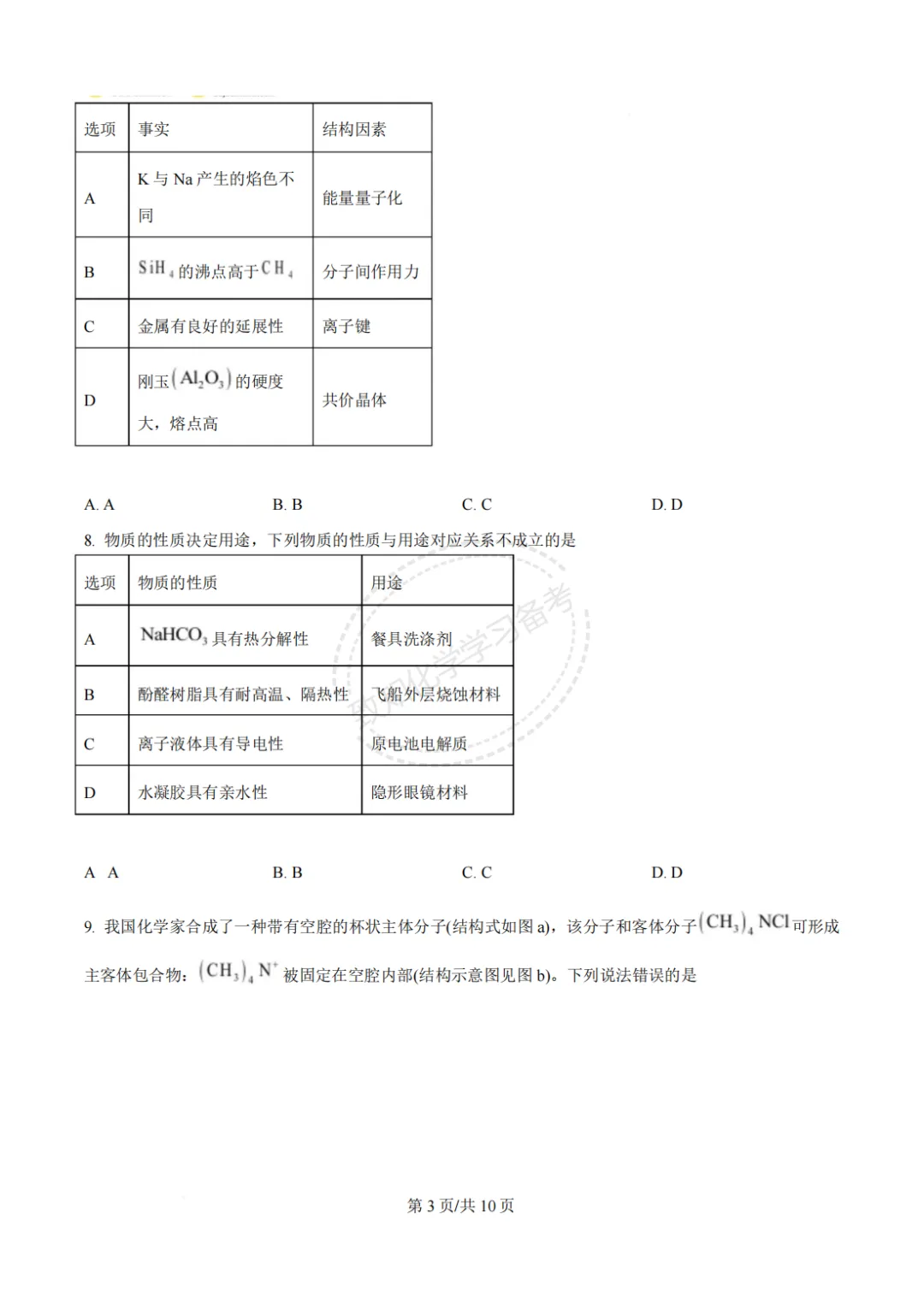 2025年甘肃省高考化学试卷及答案 第5张 2025年甘肃省高考化学试卷及答案 第5张