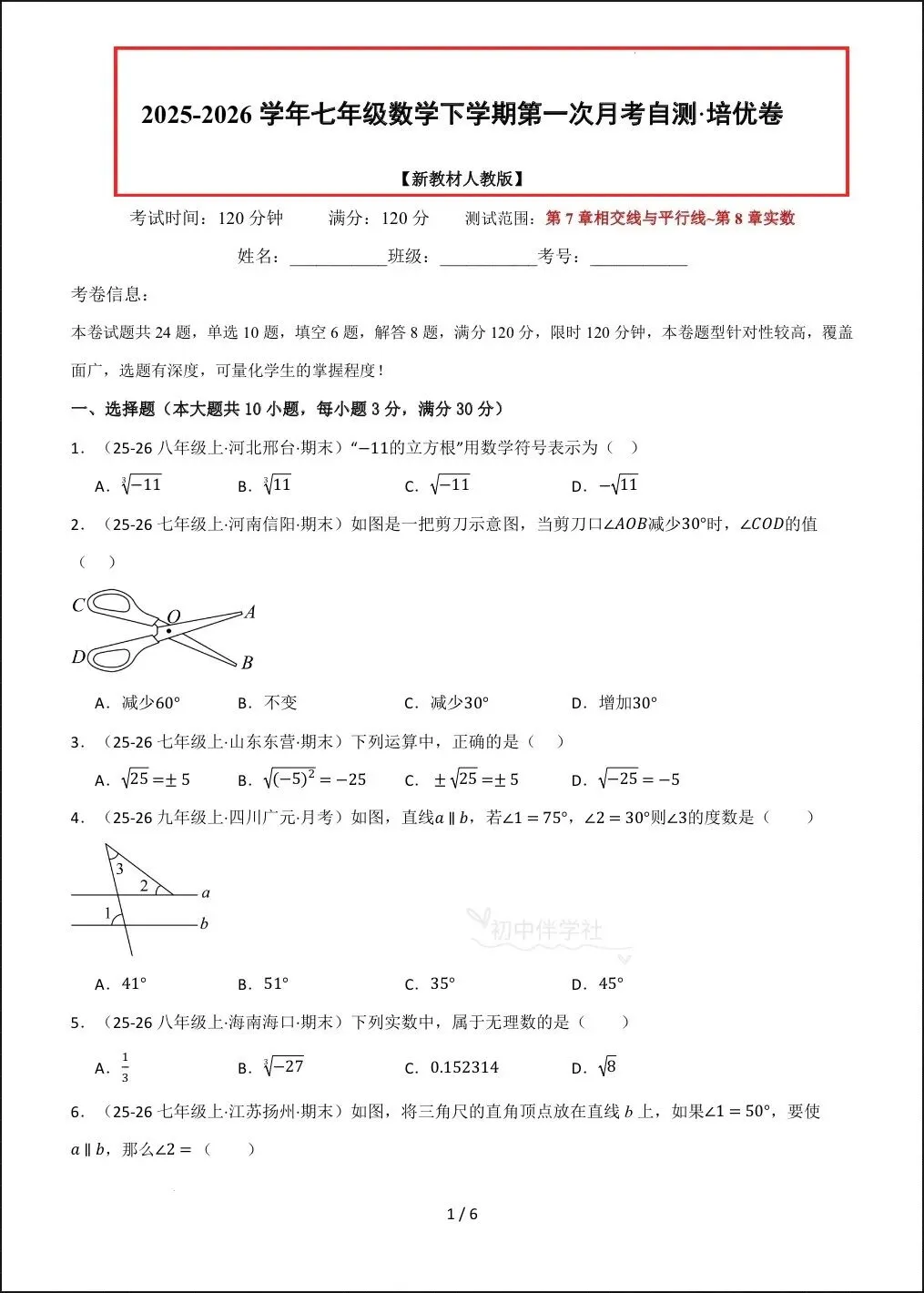2026春人教版七下(数学)第一次月考试卷(培优+拔尖),家长抓紧打印给孩子练习! 第3张 2026春人教版七下(数学)第一次月考试卷(培优+拔尖),家长抓紧打印给孩子练习! 第3张