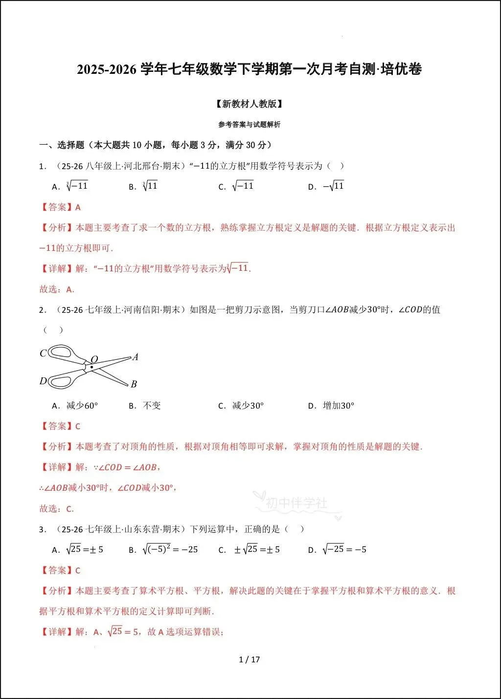 2026春人教版七下(数学)第一次月考试卷(培优+拔尖),家长抓紧打印给孩子练习! 第9张 2026春人教版七下(数学)第一次月考试卷(培优+拔尖),家长抓紧打印给孩子练习! 第9张