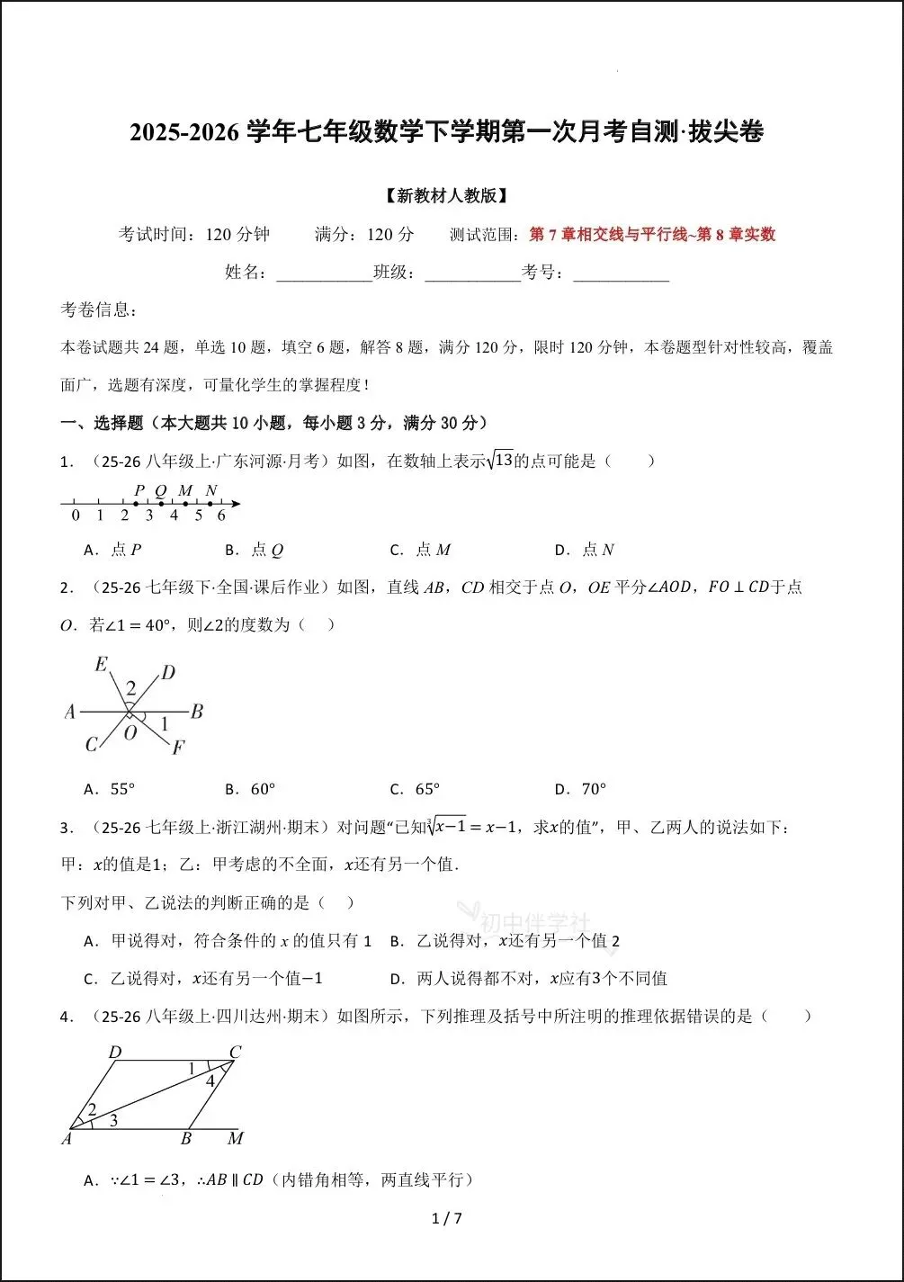 2026春人教版七下(数学)第一次月考试卷(培优+拔尖),家长抓紧打印给孩子练习! 第14张 2026春人教版七下(数学)第一次月考试卷(培优+拔尖),家长抓紧打印给孩子练习! 第14张