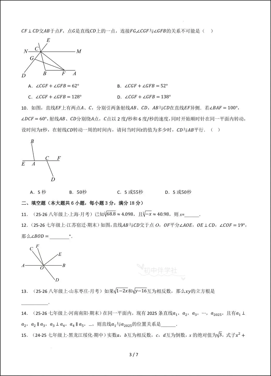 2026春人教版七下(数学)第一次月考试卷(培优+拔尖),家长抓紧打印给孩子练习! 第16张 2026春人教版七下(数学)第一次月考试卷(培优+拔尖),家长抓紧打印给孩子练习! 第16张