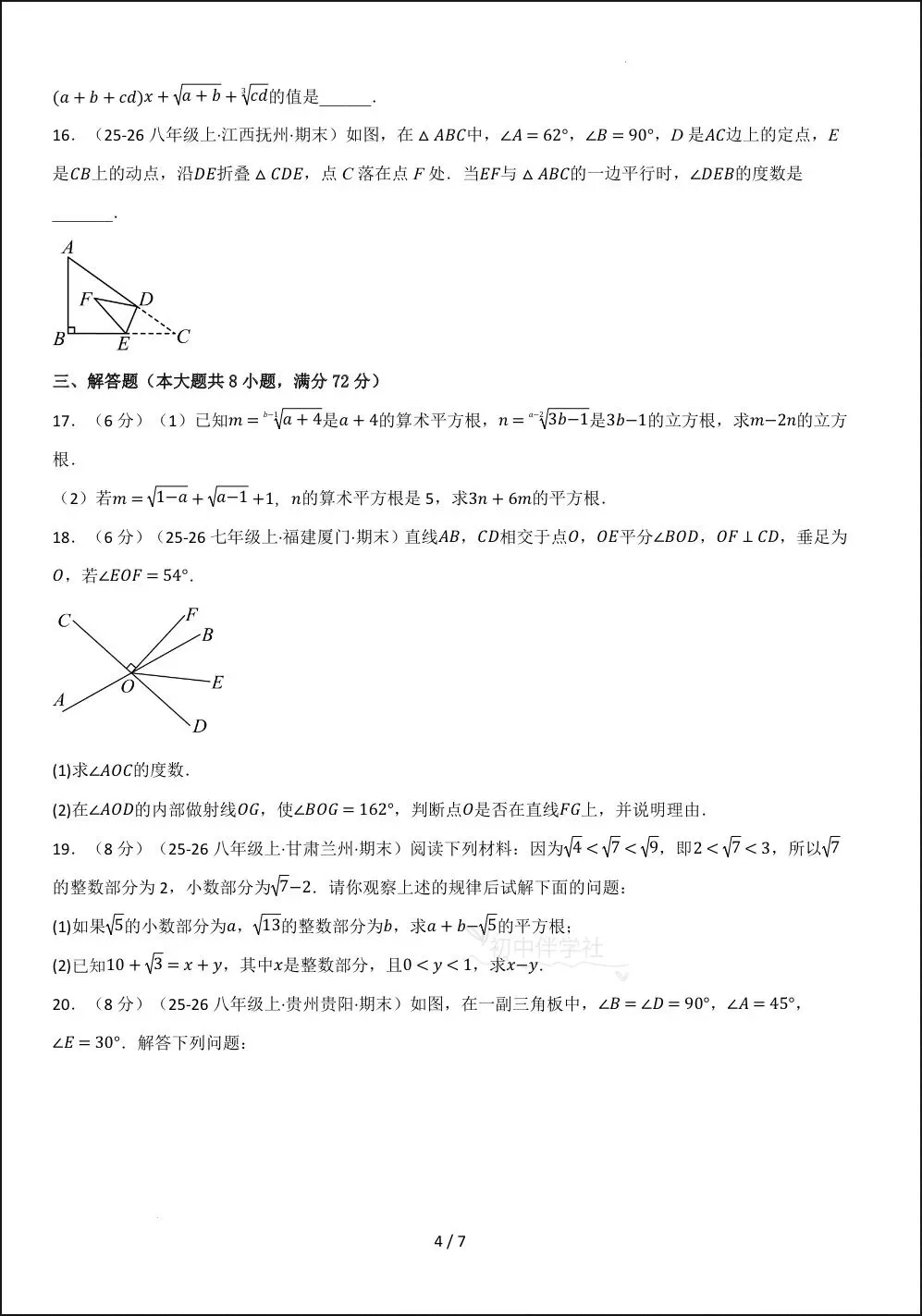 2026春人教版七下(数学)第一次月考试卷(培优+拔尖),家长抓紧打印给孩子练习! 第17张 2026春人教版七下(数学)第一次月考试卷(培优+拔尖),家长抓紧打印给孩子练习! 第17张
