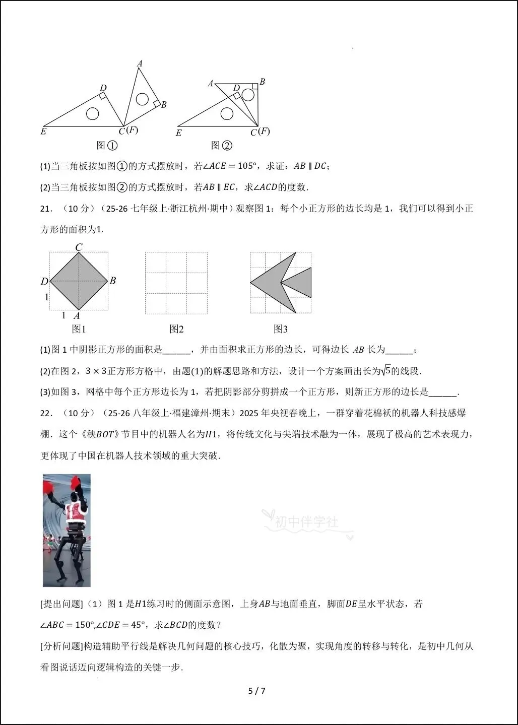 2026春人教版七下(数学)第一次月考试卷(培优+拔尖),家长抓紧打印给孩子练习! 第18张 2026春人教版七下(数学)第一次月考试卷(培优+拔尖),家长抓紧打印给孩子练习! 第18张