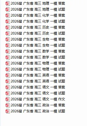 2026年广东高三一模全科试卷及答案 第1张