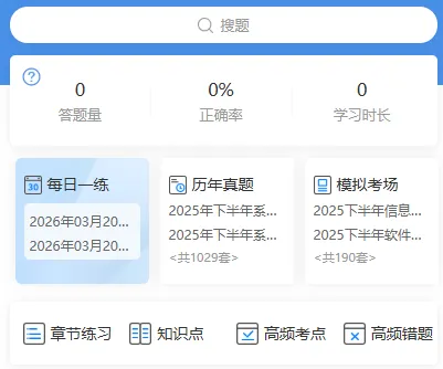 软考题库在线刷题:历年真题、模拟试卷、每日一练! 第1张