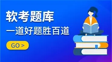 软考题库在线刷题:历年真题、模拟试卷、每日一练! 第2张