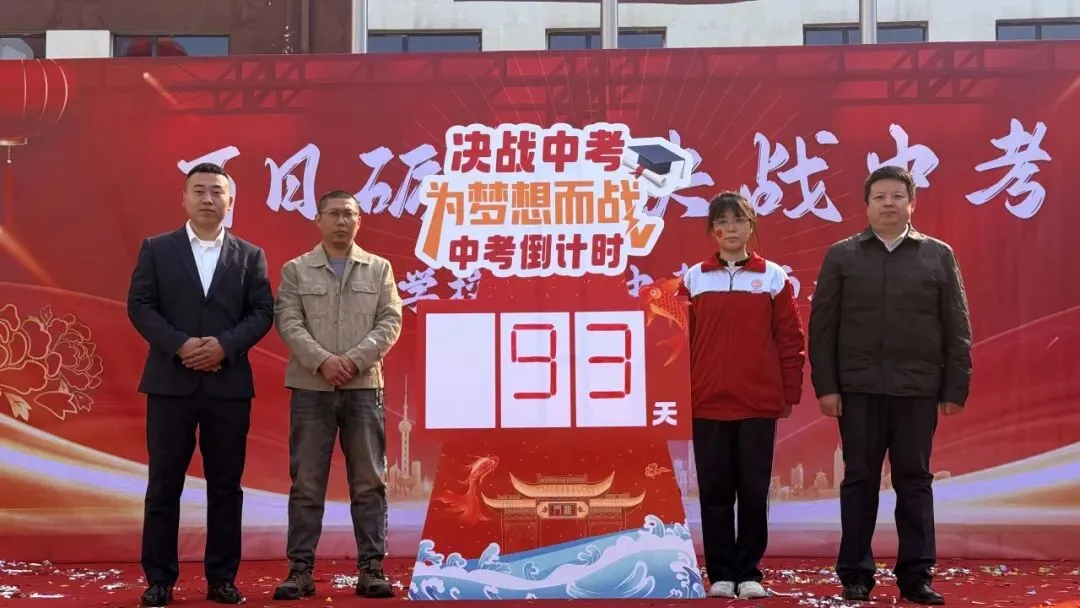 直击现场!饶安学校2026中考百日誓师大会燃爆现场! 第18张 直击现场!饶安学校2026中考百日誓师大会燃爆现场! 第18张