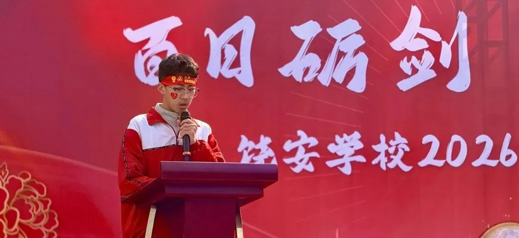 直击现场!饶安学校2026中考百日誓师大会燃爆现场! 第23张 直击现场!饶安学校2026中考百日誓师大会燃爆现场! 第23张