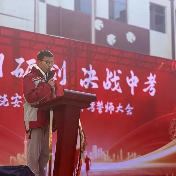 直击现场!饶安学校2026中考百日誓师大会燃爆现场! 第24张 直击现场!饶安学校2026中考百日誓师大会燃爆现场! 第24张