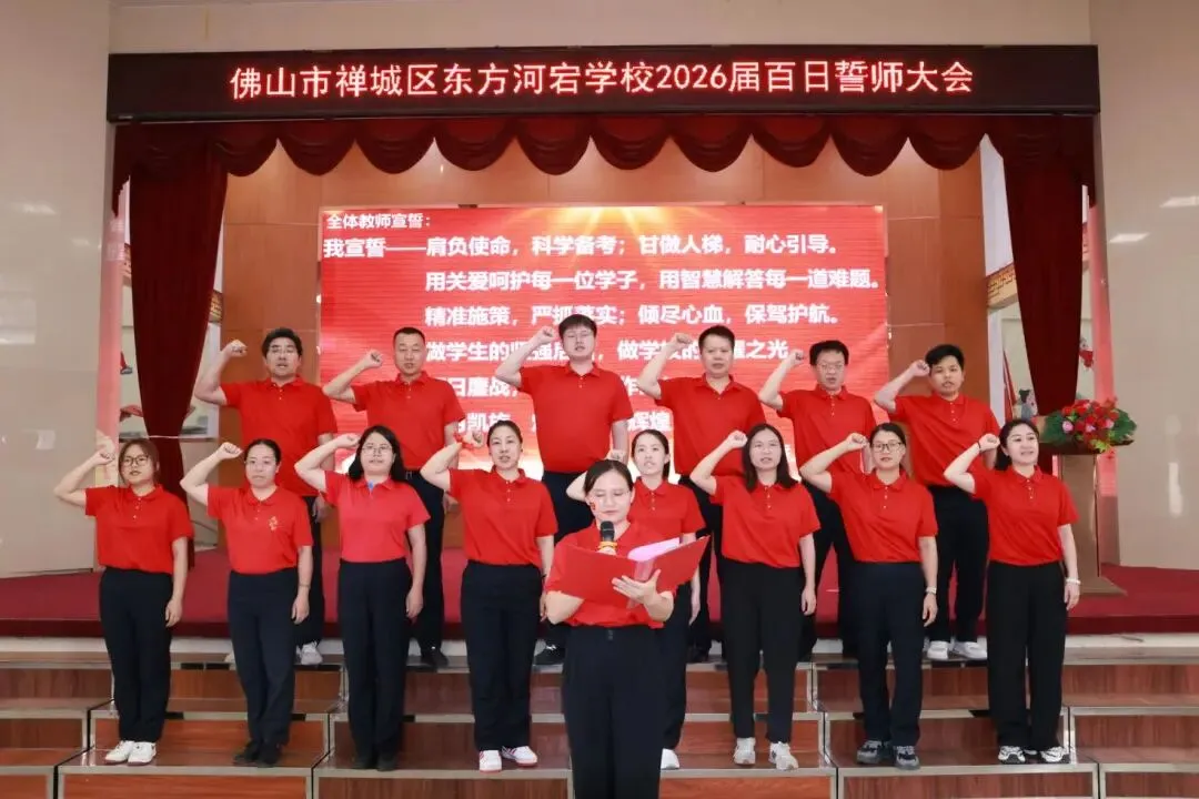 【荷教育•圆梦想】百日磨剑战中考 青春逐梦铸辉煌——东方河宕学校2026届百日誓师大会隆重举行 第22张 【荷教育•圆梦想】百日磨剑战中考 青春逐梦铸辉煌——东方河宕学校2026届百日誓师大会隆重举行 第22张