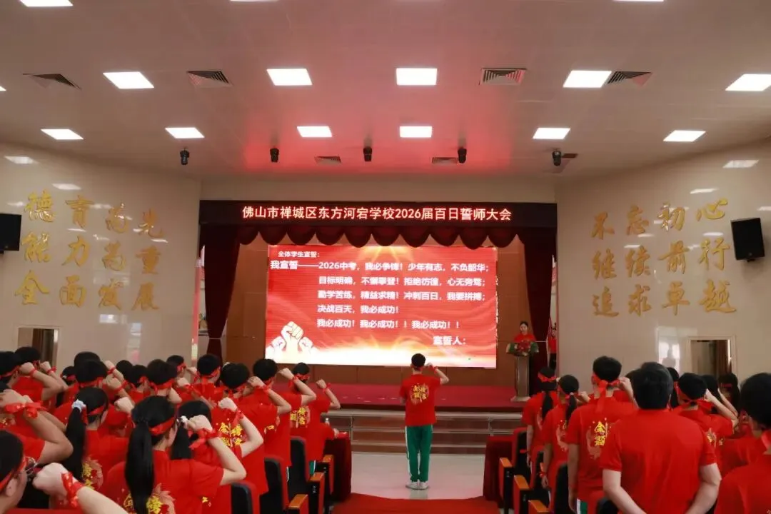 【荷教育•圆梦想】百日磨剑战中考 青春逐梦铸辉煌——东方河宕学校2026届百日誓师大会隆重举行 第25张 【荷教育•圆梦想】百日磨剑战中考 青春逐梦铸辉煌——东方河宕学校2026届百日誓师大会隆重举行 第25张