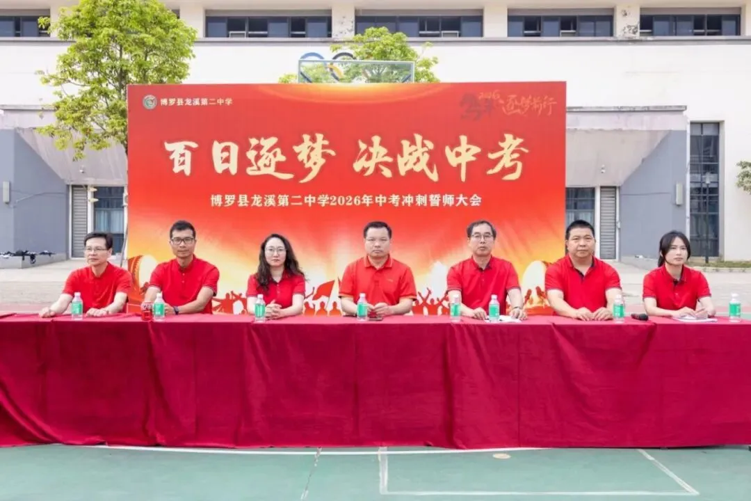 百日逐梦 决胜中考——博罗县龙溪第二中学隆重举行2026届中考冲刺动员大会 第8张 百日逐梦 决胜中考——博罗县龙溪第二中学隆重举行2026届中考冲刺动员大会 第8张