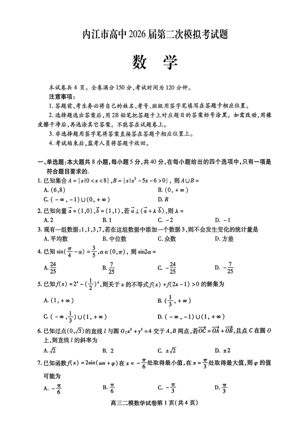 四川省内江市高中2026届第二次模拟考试题(全科) 第10张