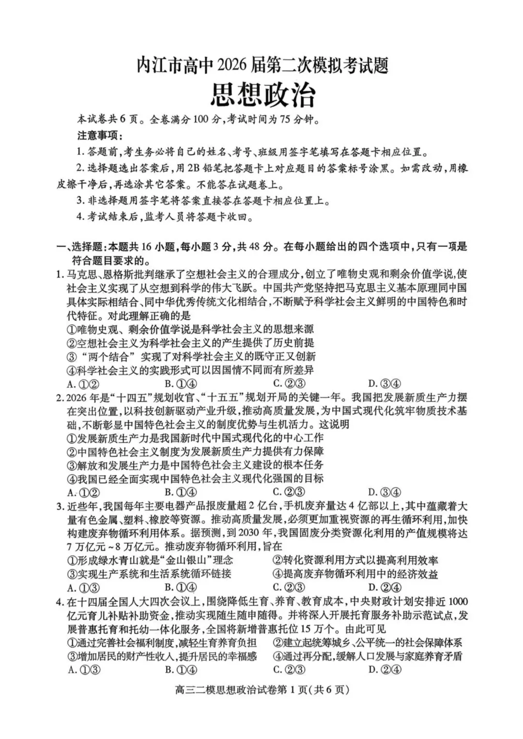 四川省内江市高中2026届第二次模拟考试题(全科) 第14张