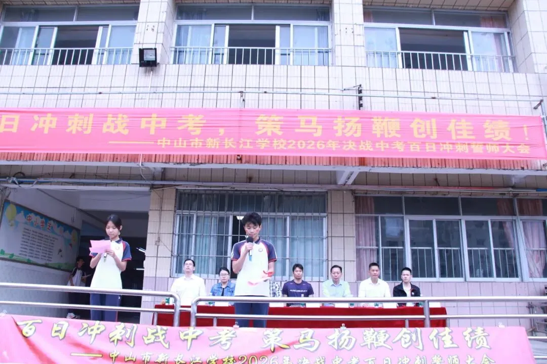 百日冲刺战中考,策马扬鞭创佳绩--中山市新长江学校2026年决战百日冲刺誓师大会活动 第20张