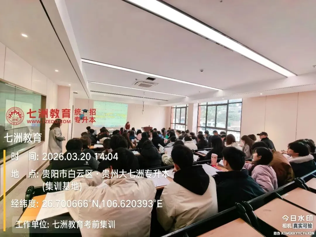 贵州七洲专升本2026年全省大模考来啦!全真考场+全省排名+精准诊断,升本必冲! 第3张 贵州七洲专升本2026年全省大模考来啦!全真考场+全省排名+精准诊断,升本必冲! 第3张