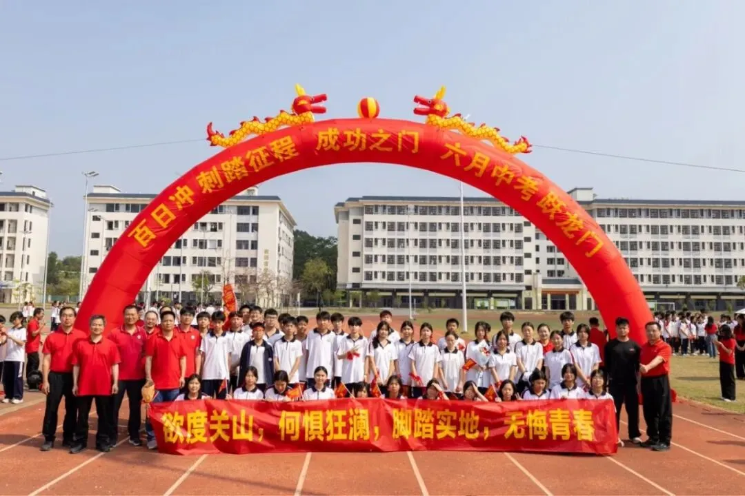 百日逐梦 决胜中考——博罗县龙溪第二中学隆重举行2026届中考冲刺动员大会 第57张 百日逐梦 决胜中考——博罗县龙溪第二中学隆重举行2026届中考冲刺动员大会 第57张