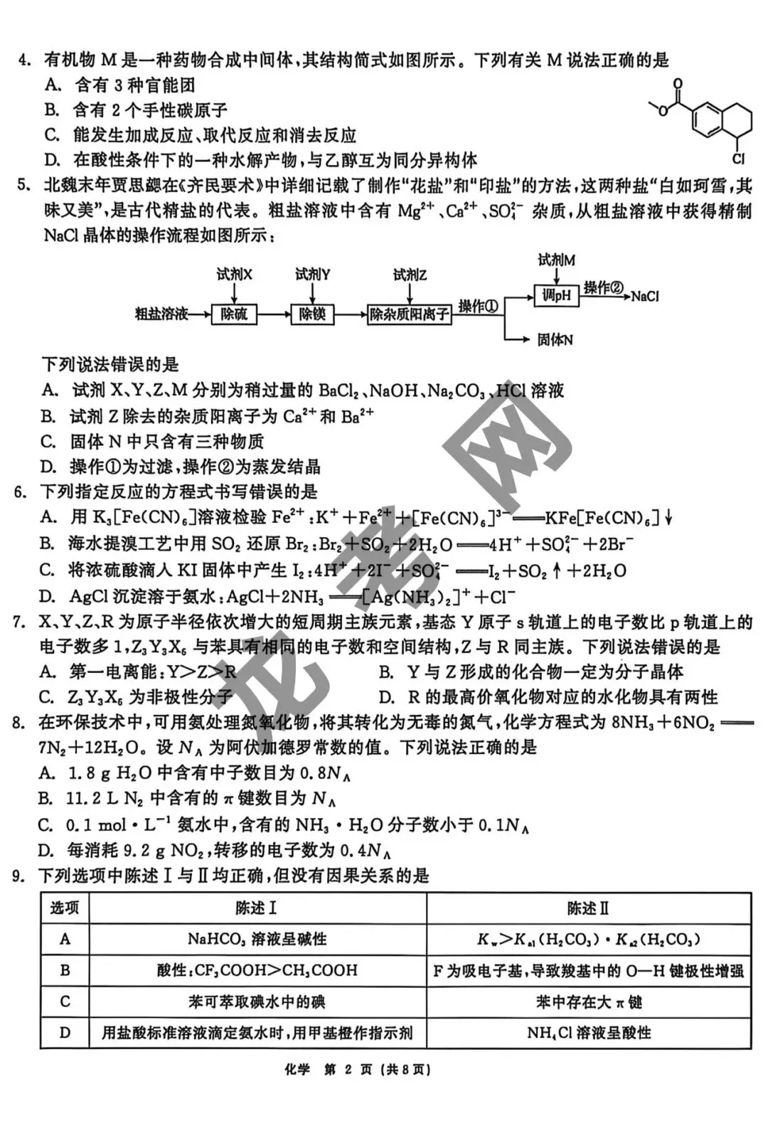【化学】齐齐哈尔市2026届高三第一次模拟考试试题+答案,附:电子版下载地址 第3张