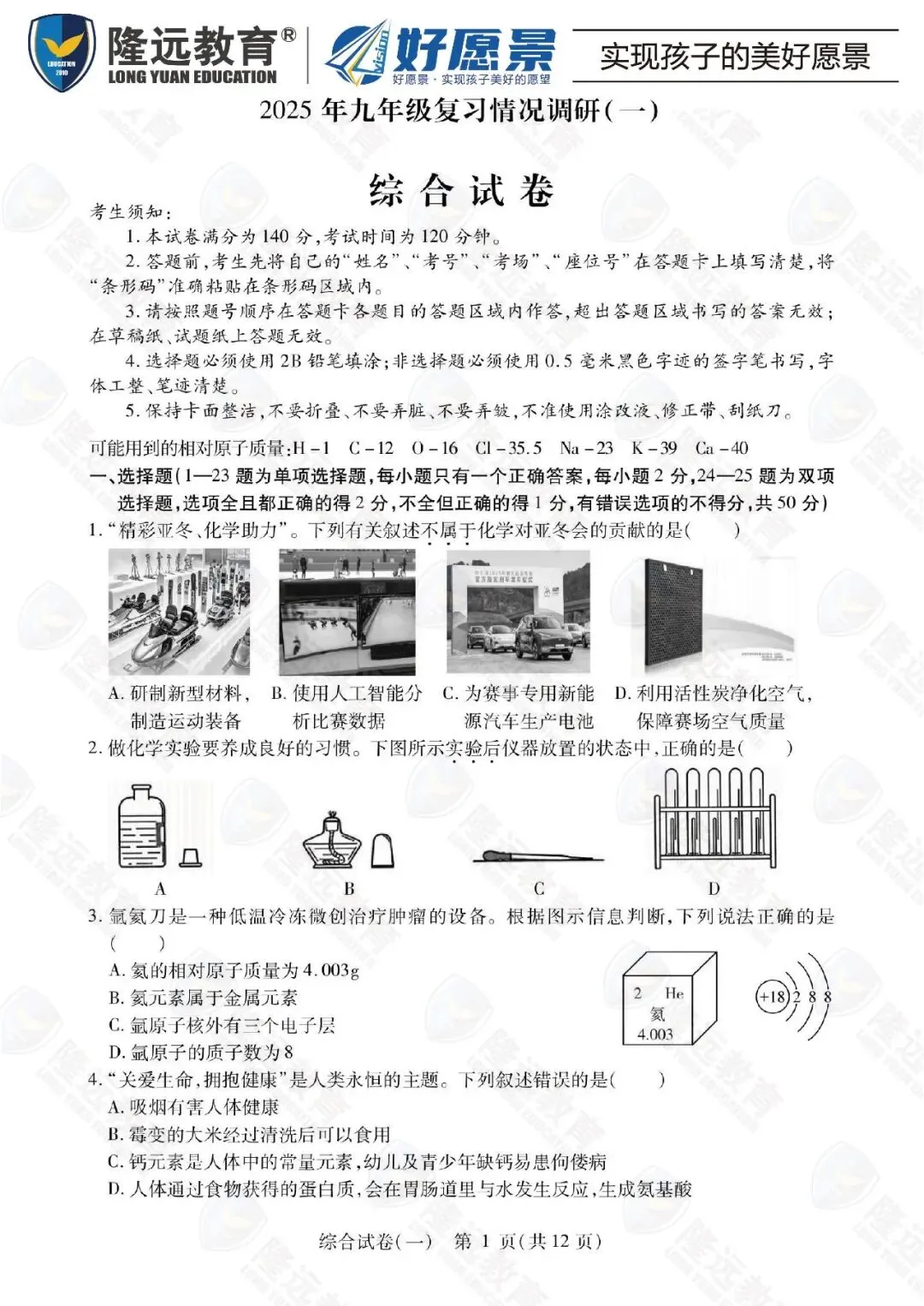 2025南岗区中考理化综合零模测试卷 第1张