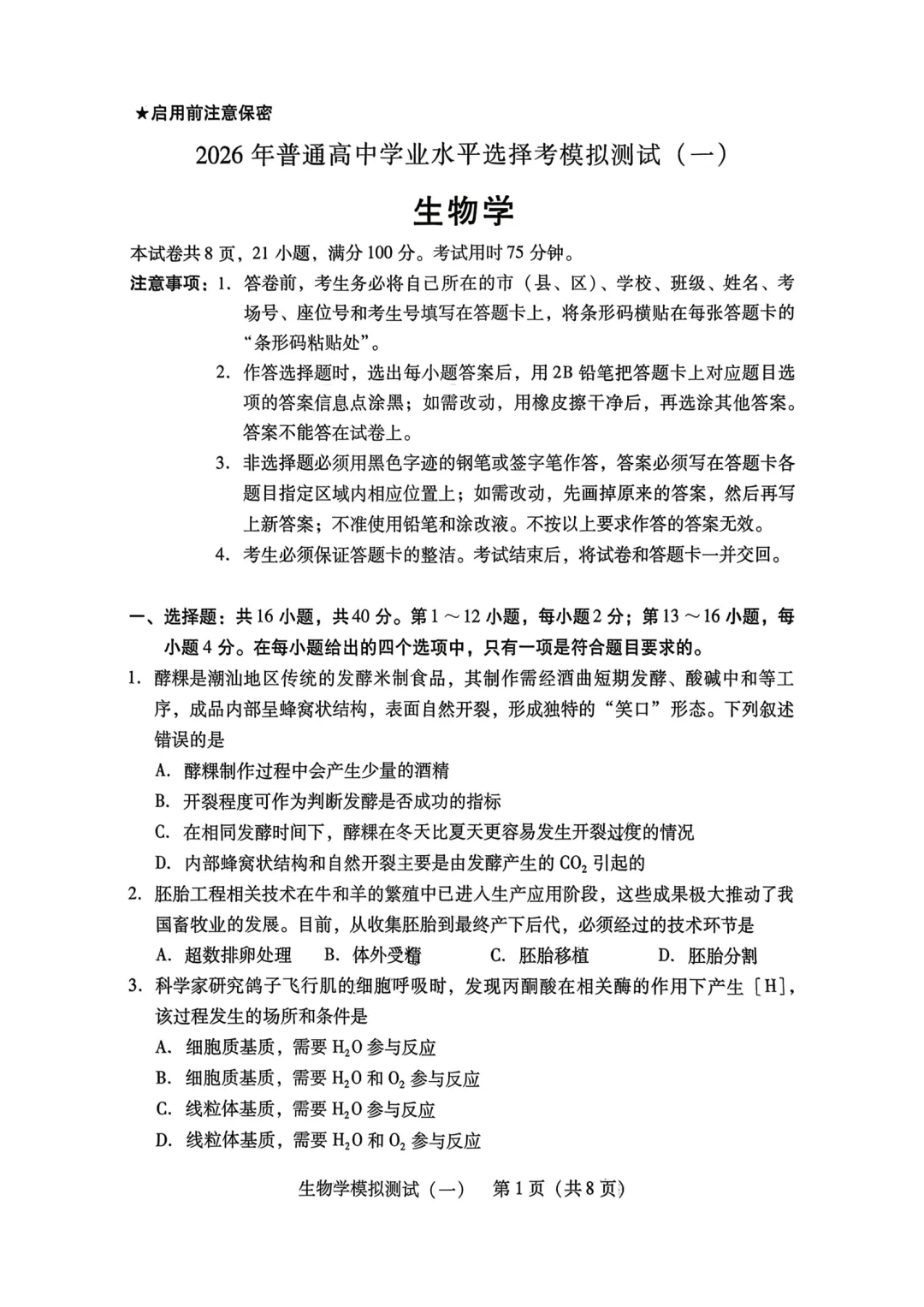 广东2026年普通高等学校招生全国统一考试模拟测试(一)(全科) 第6张