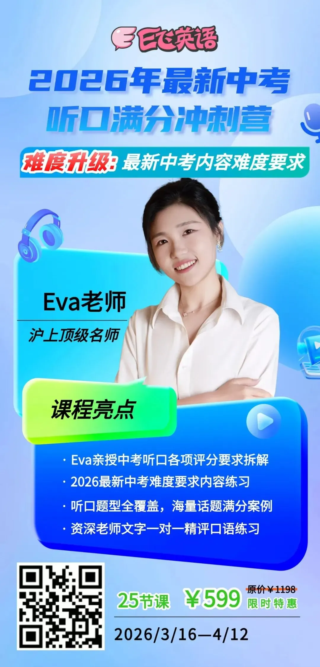 2026最新中考听口满分冲刺|EVA 老师 25 天陪跑,拿下听口高分! 第10张
