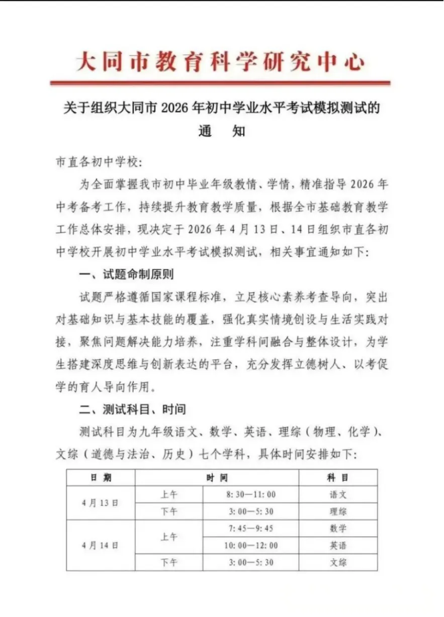 大同市发布2026年初中学业水平模拟测试通知! 第1张