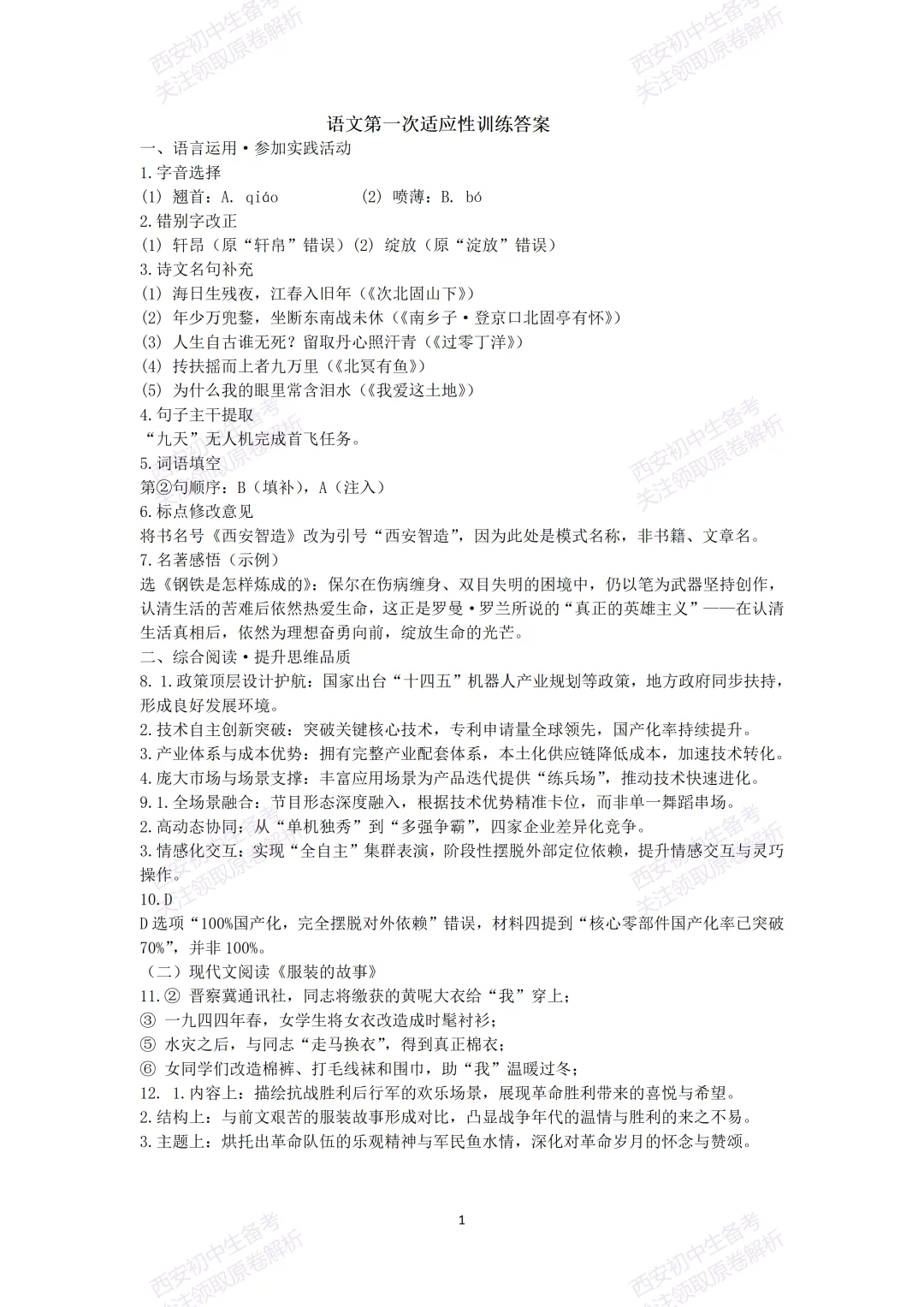 最新真题有答案!西安2026中考模拟:【西安八中】九年级一模,语文试题,试卷+完整版答案,免费下载! 第15张