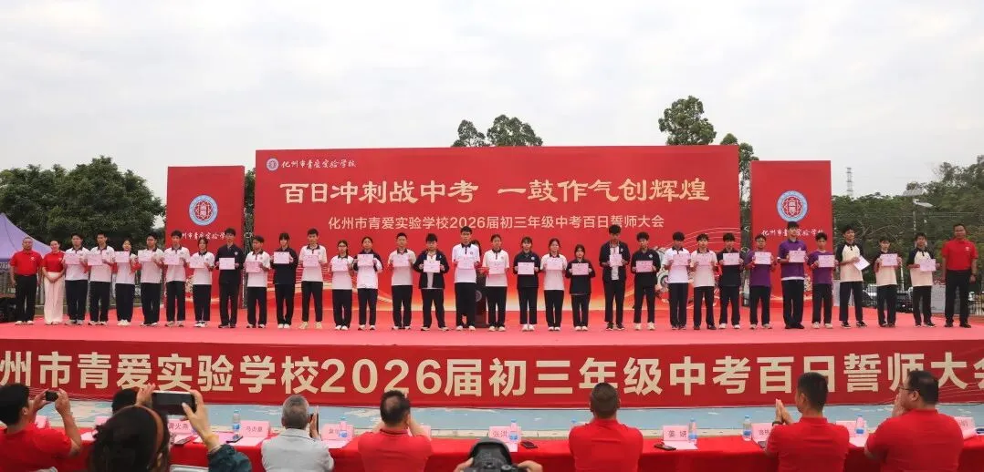 化州市青爱实验学校2026届中考誓师大会圆满举行! 第21张