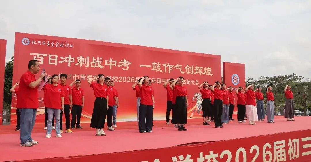 化州市青爱实验学校2026届中考誓师大会圆满举行! 第64张