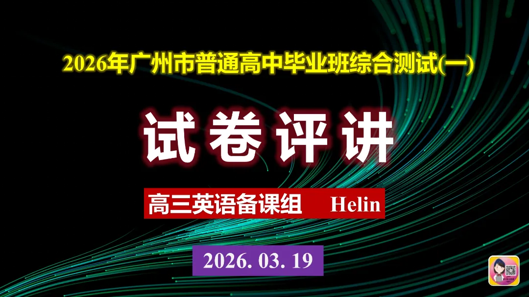 精美课件 | 2026年广州一模试卷的讲评 第1张