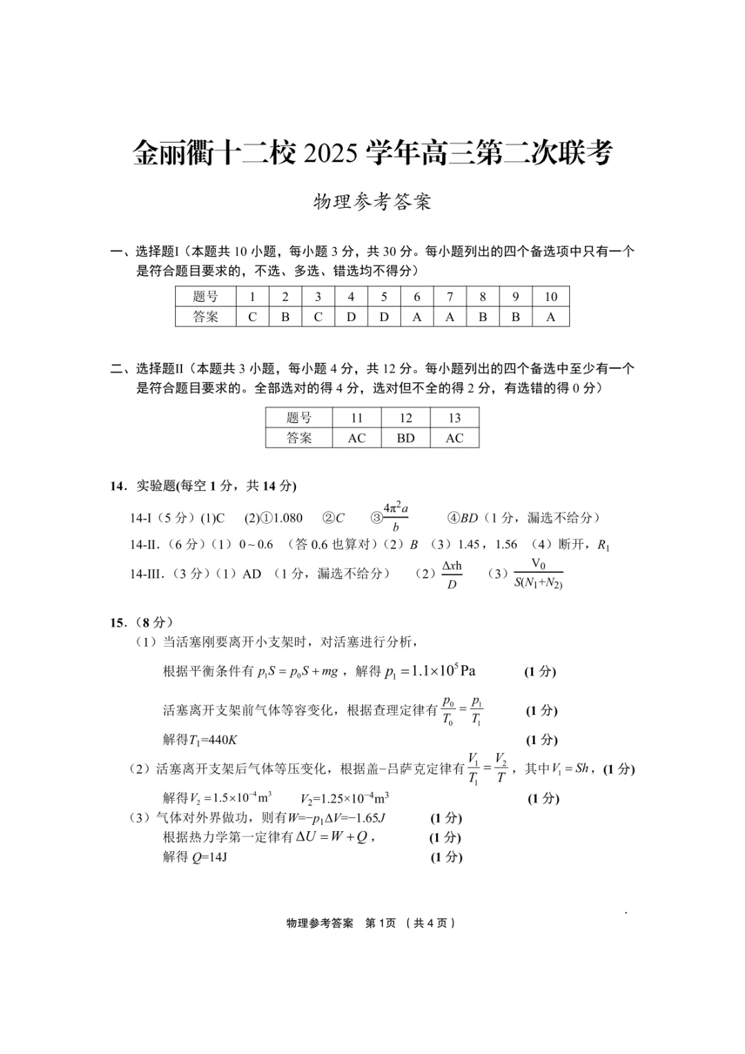 新卷速递:2603金丽衢十二校二模物理试卷+答案 第1张